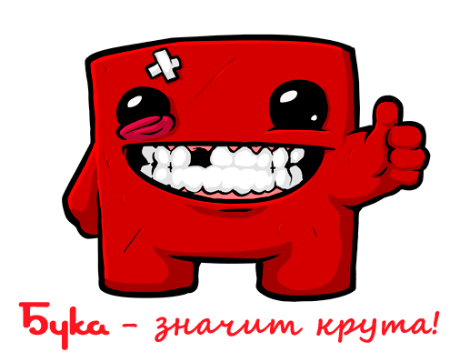 Конкурсы - Конкурс на лучший арт для российской обложки Super Meat Boy!