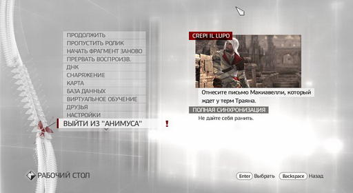 Assassin’s Creed: Братство Крови - Прохождение: ACВ. Часть 1. Последовательность 1-6