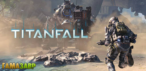 Цифровая дистрибуция - Titanfall: релиз игры и Season Pass в сервисе Гамазавр