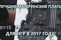 Как выбрать Материнскую плату для Игр в 2017 году? | Лучшее железо для игр